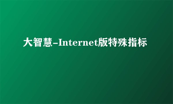 大智慧-Internet版特殊指标