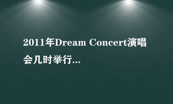 2011年Dream Concert演唱会几时举行？？在哪里？