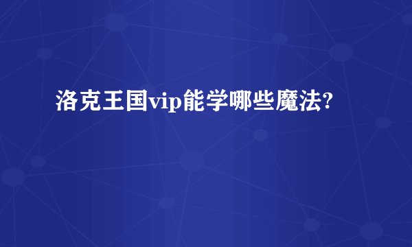 洛克王国vip能学哪些魔法?