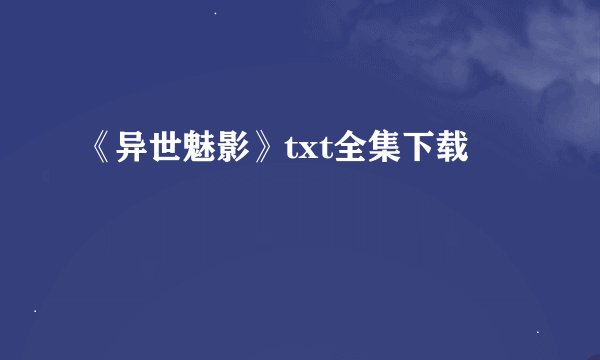 《异世魅影》txt全集下载