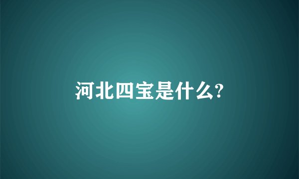 河北四宝是什么?
