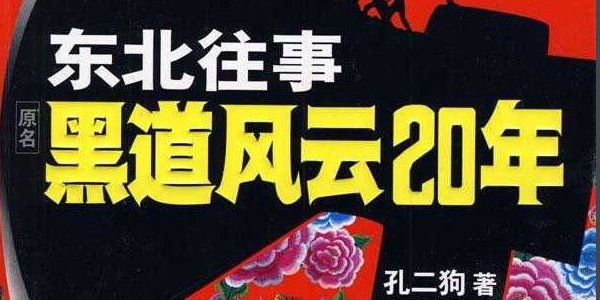 黑道风云20年大结局是什么？