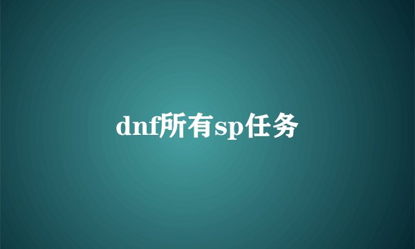 dnf所有sp任务