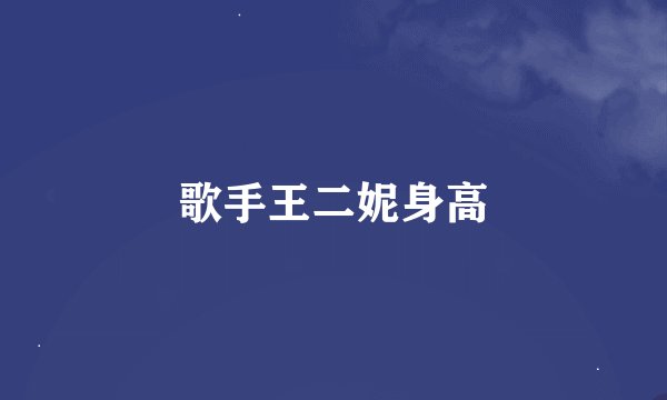 歌手王二妮身高