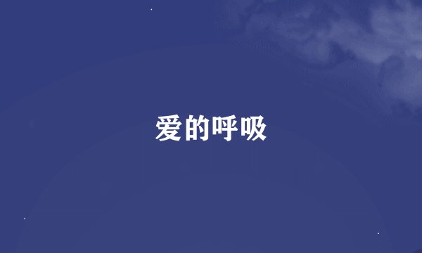 爱的呼吸
