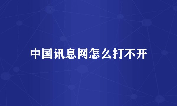中国讯息网怎么打不开