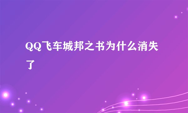 QQ飞车城邦之书为什么消失了