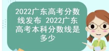 广东高考分数线