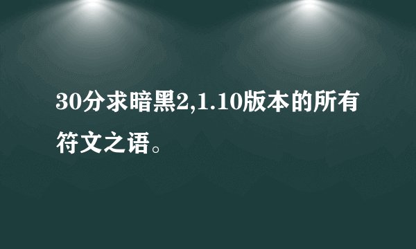 30分求暗黑2,1.10版本的所有符文之语。