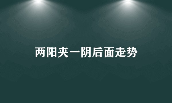 两阳夹一阴后面走势