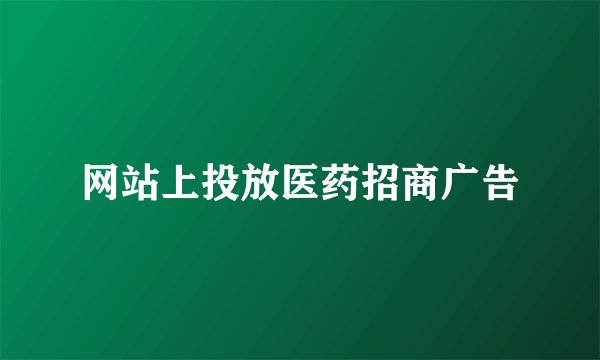 网站上投放医药招商广告
