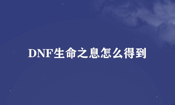 DNF生命之息怎么得到