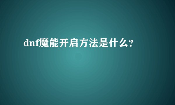 dnf魔能开启方法是什么？