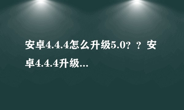安卓4.4.4怎么升级5.0？？安卓4.4.4升级5.0步骤