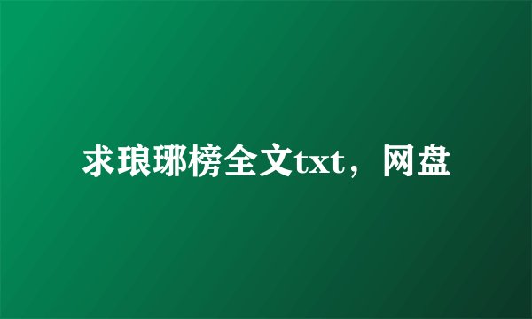求琅琊榜全文txt，网盘