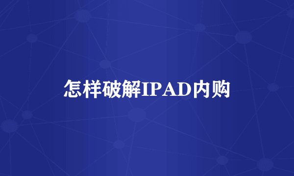 怎样破解IPAD内购