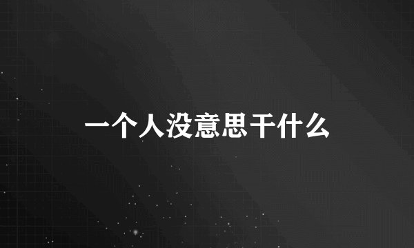 一个人没意思干什么