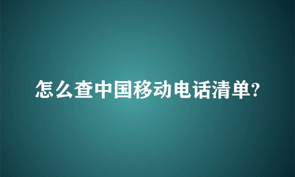 怎么查中国移动电话清单?