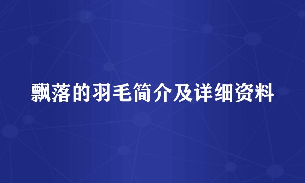 飘落的羽毛简介及详细资料