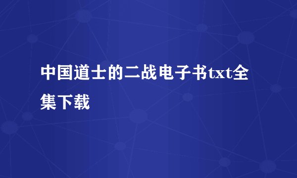 中国道士的二战电子书txt全集下载