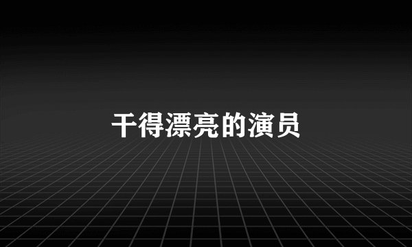 干得漂亮的演员