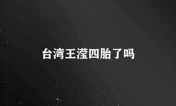 台湾王滢四胎了吗