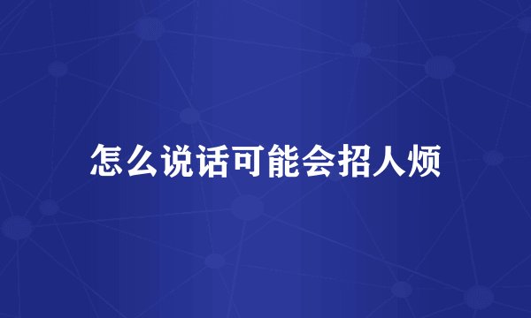 怎么说话可能会招人烦