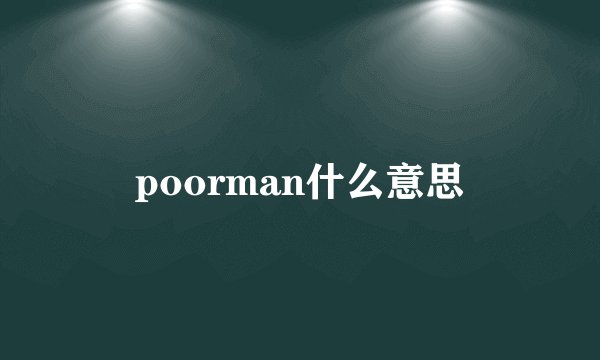 poorman什么意思