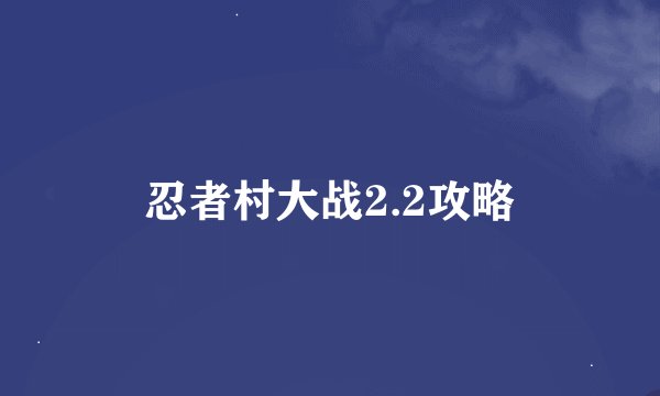 忍者村大战2.2攻略