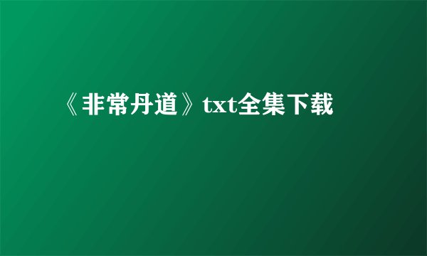《非常丹道》txt全集下载
