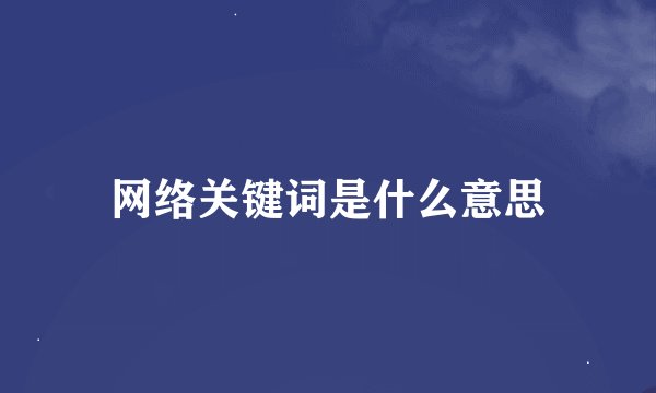 网络关键词是什么意思
