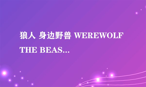 狼人 身边野兽 WEREWOLF THE BEAST AMONG US怎么样