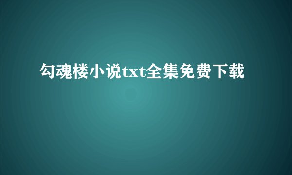 勾魂楼小说txt全集免费下载