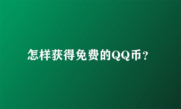 怎样获得免费的QQ币？