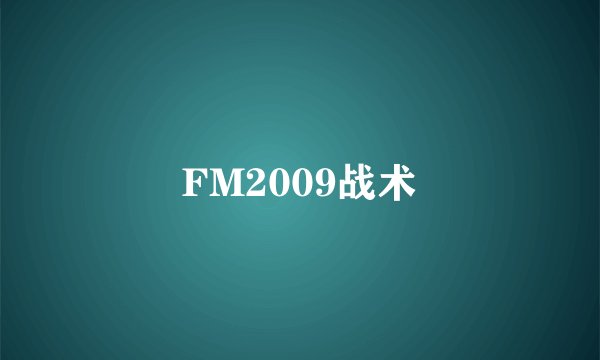 FM2009战术
