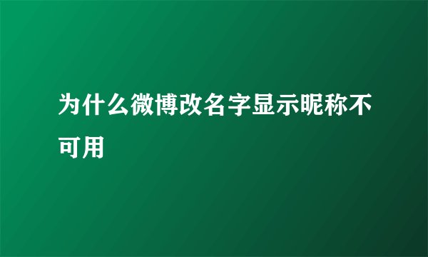 为什么微博改名字显示昵称不可用