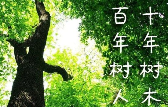 一年之计莫如树谷，十年之计莫如树木，终身之计莫如树人