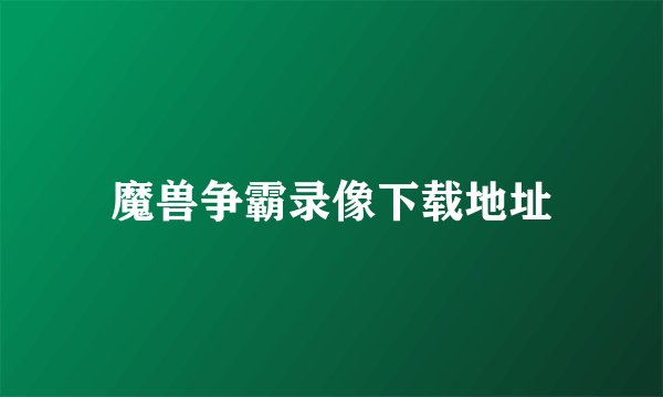 魔兽争霸录像下载地址