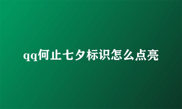 qq何止七夕标识怎么点亮