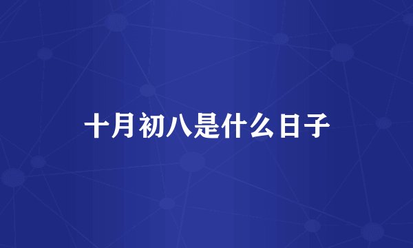 十月初八是什么日子
