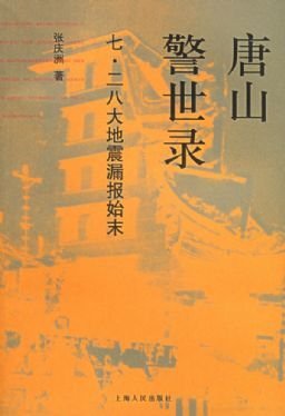 唐山警示录的介绍