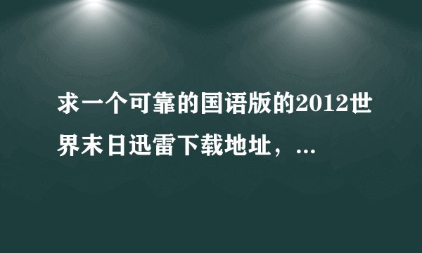求一个可靠的国语版的2012世界末日迅雷下载地址，直接迅雷下载的，谢谢！