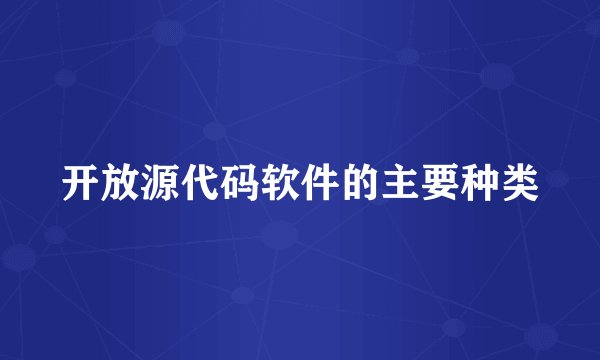 开放源代码软件的主要种类
