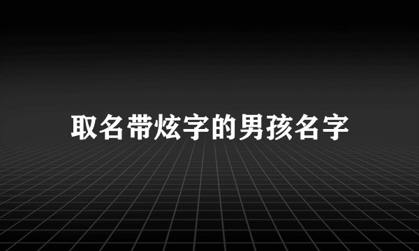 取名带炫字的男孩名字