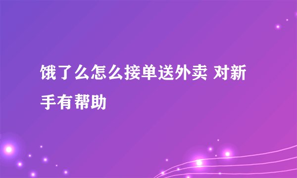 饿了么怎么接单送外卖 对新手有帮助