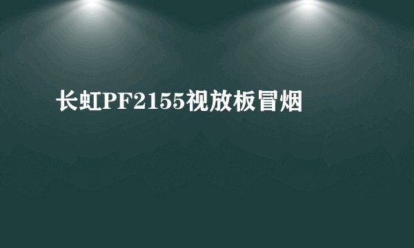 长虹PF2155视放板冒烟