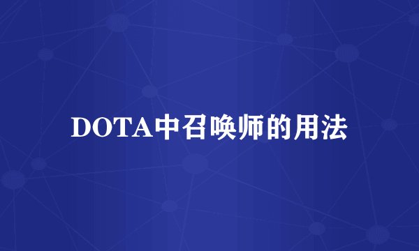 DOTA中召唤师的用法