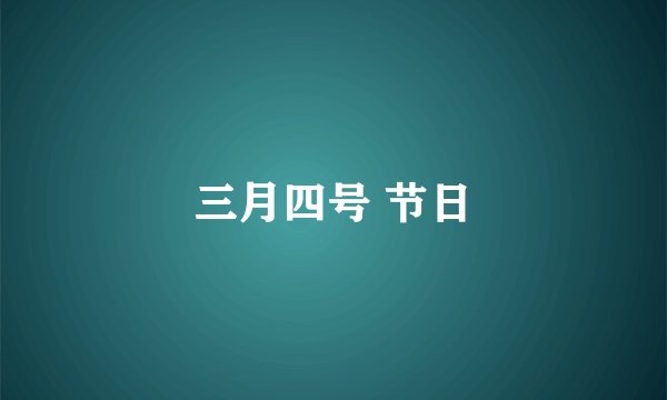 三月四号 节日