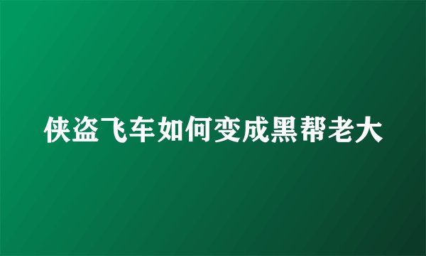 侠盗飞车如何变成黑帮老大