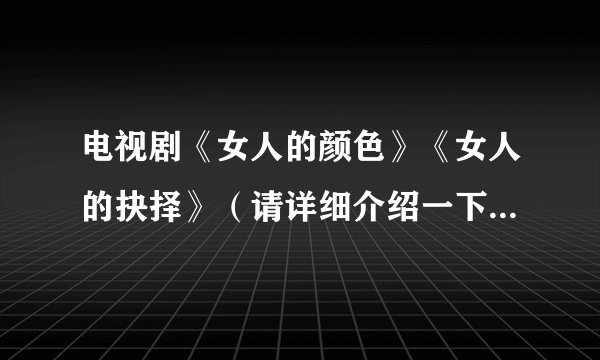 电视剧《女人的颜色》《女人的抉择》（请详细介绍一下扮演'姚倩倩'的女演员?）